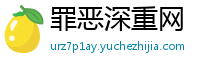 罪恶深重网